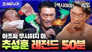 [라디오스타] 멋있는 섹시야마 아조씨 '추성훈'의 전설의 용트림X센캐 모먼트 50분 모음.zip MBC130904방송