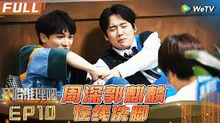 [Multi Sub] EP10丨FULL 郭麒麟周深酸爽体验刘宇宁探案主打一个任性《开始推理吧1》The Truth S1