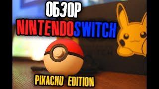 ОБЗОР NINTENDO SWITCH PIKACHU EDITION