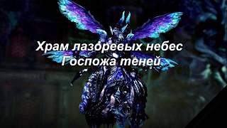 [ГАЙД] Храм лазоревых небес - Джулия (Госпожа теней) - Танк КФМ | [RU] BnS online