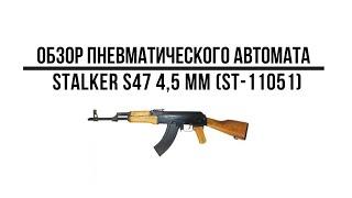 Пневматический автомат Stalker S47 металл/дерево 4,5 мм