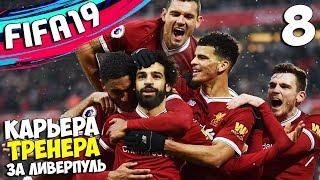 FIFA 19 Карьера за Ливерпуль - Самые результативные матчи #8