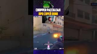 Как зажимать как Donk #cs2 #csgo #ксго