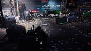 Прохождение The Division 2 - Стадион Дистрикт-Юнион. Черные бивни #45