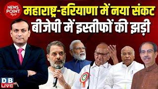 #dblive News Point Rajiv :Maharashtra-Haryana में नया संकट | Rahul Gandhi | PM Modi | election 2024