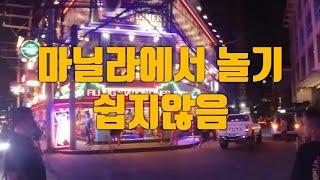 필리핀 마닐라 연말엔 놀기도 쉽지않습니다