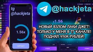 Взлом лаки джет в 2025! Софт для 1 win! Реальный бот для lucky jet 2025! new soft lucky jet/1winhack