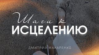 Дмитрий Макаренко – Шаги к исцелению