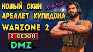 новый скин - новый арбалет варзон 2 | 2 сезон warzone 2 dmz