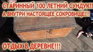 Старинный 100 летний сундук! Когда его открыли, а там настоящее сокровище! Отдых в деревне!