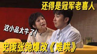 老喜人超绝小品！史策张弛超真实还原夫妻矛盾，每一个包袱画面感极强！#张弛 #史策 #喜人奇妙夜 #一年一度喜剧大赛 #小品 #搞笑 #皓史成双