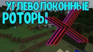 Углеволоконные роторы ! | Майнкрафт | Minecraft | Industrial Craft #11