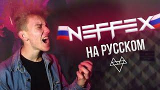 NEFFEX - Go!  RUS COVER / КАВЕР НА РУССКОМ