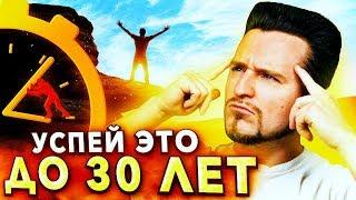 10 Вещей, Которые НУЖНО УСПЕТЬ До 30 Лет