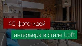 Гостиная в стиле Лофт: 45 фото идей оформления в стиле Loft, дизайн, стиль, визуализация, проект