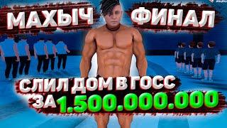 МАХЫЧ ФИНАЛ. ЭТО КОНЕЦ...( СНОВА СЛИЛИ ДОМ ЗА 1.5ККК