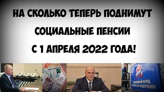 На сколько теперь проиндексируют социальные пенсии с 1 апреля 2022 года!