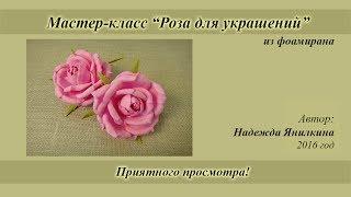 Роза из фоамирана для украшений мастер-класс / Rose | foam flowers | DIY