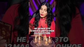 Хочешь успеха на делай это 12 мая #shortvideo #оберег #ритуалы #рекомендации #новолуние #цыганка