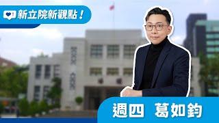 2024.10.31【新立院新觀點│ 葛如鈞】台灣極權民主時代即將拉開序幕