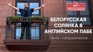 Белорусская солянка в английском пабе. Тайны пинского дворика.