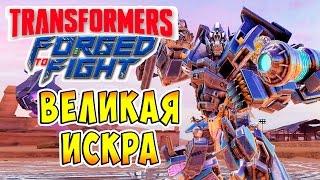 Transformers Forged To Fight (Трансформеры Закаленные в Бою) - ч.38 - Великая Искра