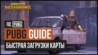 PUBG | Быстрая загрузка карты, бесконечная загрузка, #фикспабг #fixpubg