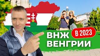 Переезд в Европу: ВНЖ Венгрии и альтернативы. Можно ли переехать в Венгрию в 2023? Подробный разбор