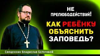 КАК ОБЪЯСНИТЬ РЕБЁНКУ ЗАПОВЕДЬ - НЕ ПРЕЛЮБОДЕЙСТВУЙ⁉️