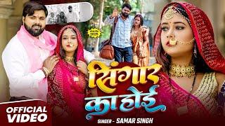 #video - सिंगार का होई | #SamarSingh | New Bhojpuri Song | Singar Ka Hoi | Viral Song 2025