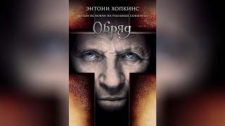 Обряд (2011)