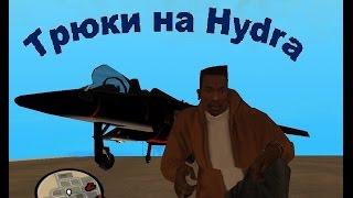 Трюки на самолете Hydra в GTA SA