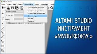 Altami Studio. Инструмент "Мультифокус"