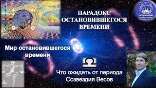 ПАРАДОКС ОСТАНОВИВШЕГОСЯ ВРЕМЕНИ. Мир Остановившегося времени. Что ожидать от периода СозвездияВесов