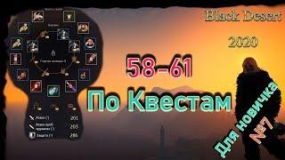 Гайд для новичка №7 в Black Desert 2020 "58-61 по Квестам"