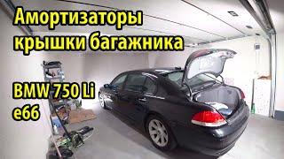 Замена амортизаторов крышки багажника BMW e65 e66 750