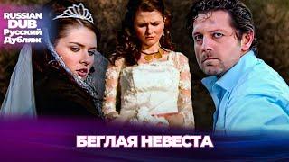 Беглая невеста - Kaçak Gelin - Русскоязычные турецкие фильмы