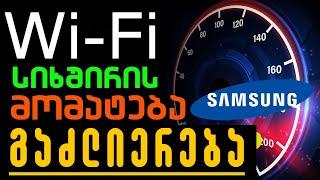 როგორ ავაჩქაროთ WiFi?