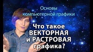 Векторная и растровая графика