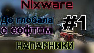 До глобала с софтом в напарниках #1(Nixware)