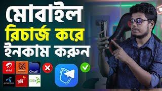 মোবাইল রিচার্জ করে ইনকাম করুন। how to earn money from mobile recharge