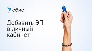 Как добавить электронную подпись в личный кабинет СБИС