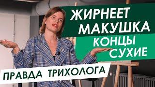 БЫСТРО ЖИРНЯТСЯ ВОЛОСЫ НА МАКУШКЕ - Отвечает ТРИХОЛОГ /  Что делать? - ORising