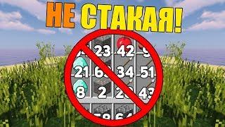 Как пройти майнкрафт не стакая вещи?