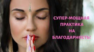 СУПЕР-МОЩНАЯ ПРАКТИКА НА БЛАГОДАРНОСТЬ! Кристина Новицкая