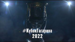 Кубок Гагарина 2022!