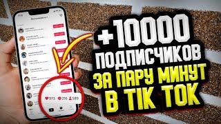 Как накрутить быстро живых подписчиков в TikTok?