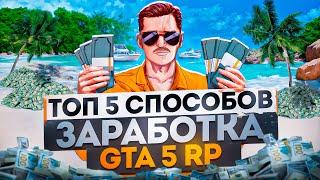 ТОП 5 СПОСОБОВ ЗАРАБОТКА НА ГТА 5 РП