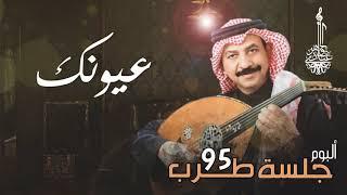 عبادي الجوهر - عيونك آخر آمالي  | (من ألبوم جلسة طرب 95)