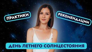 ДЕНЬ ЛЕТНЕГО СОЛНЦЕСТОЯНИЯ. ПРАКТИКИ.